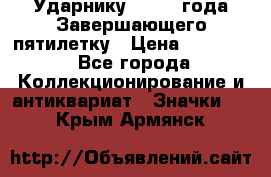 2) Ударнику - 1932 года Завершающего пятилетку › Цена ­ 16 500 - Все города Коллекционирование и антиквариат » Значки   . Крым,Армянск